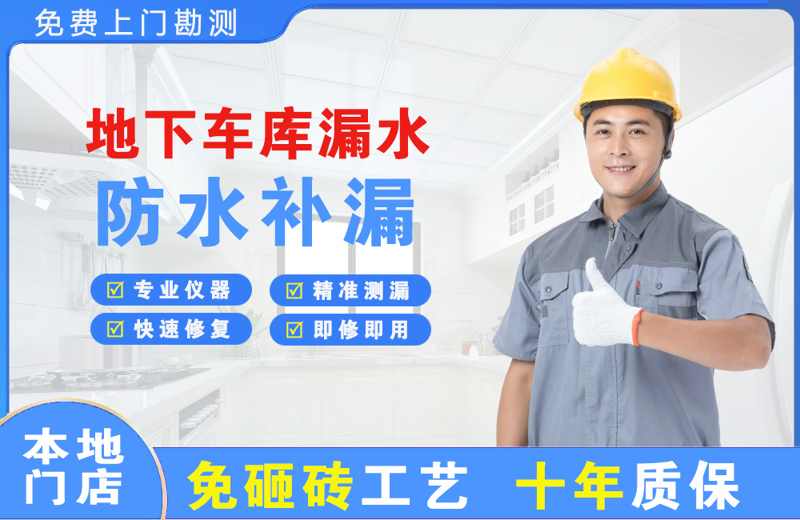 南和地下车库漏水维修